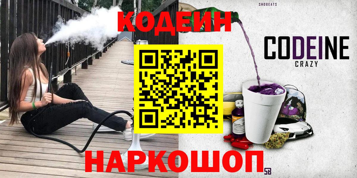 Кодеин Purple Drank  Кодеин Purple Drank  Вход с VPN  Вышний Волочёк 